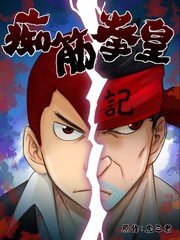 痴筋拳皇
