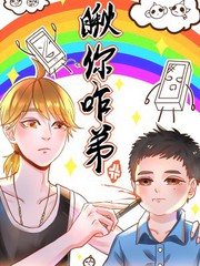 瞅你咋弟