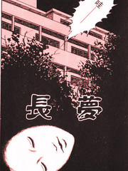 長夢