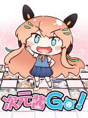 次元醬 Go!