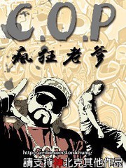 C.O.P 瘋狂老爹