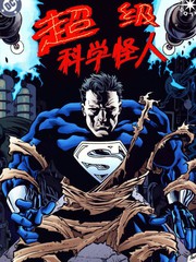 超級科學怪人