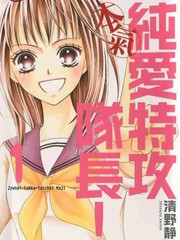純愛特攻隊長!本氣