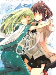 純黑之星的奇迹