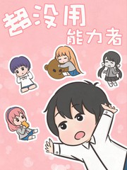 超沒用能力者