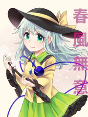 春風無意