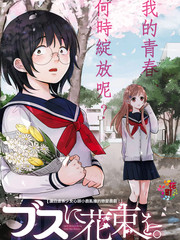 醜女的花束