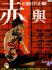 赤與黑