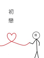 初戀