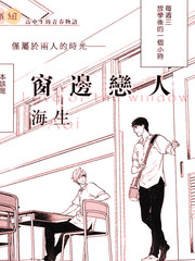 窗邊戀人