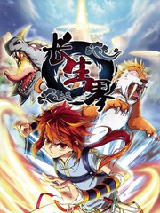 長生界