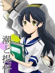 潮與提督