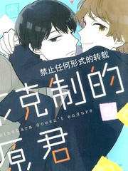 從不剋制的筱原君