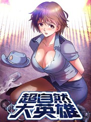 超自然大英雄
