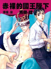 赤裸的國王陛下