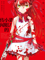 菜刀幼女的傳說