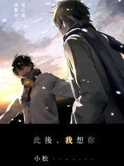 此後 我想你