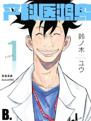 產科醫鴻鳥