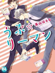 純情☆上班族
