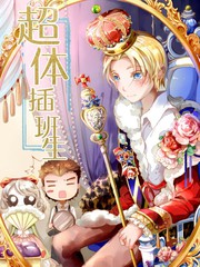 超體插班生