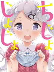 痴女小學生