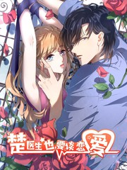 楚醫生也要談戀愛