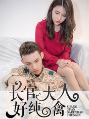 長官大人好純禽