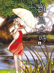 雛鳥之時