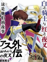 Code Geass 叛逆的魯魯修 外傳 白之騎士 紅之夜叉