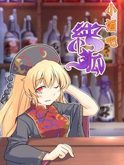 純狐小酒吧