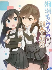 朝潮araara鎮守府