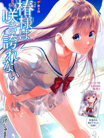 椿大小姐無法成為淑女
