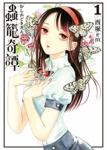 蟲籠奇譚