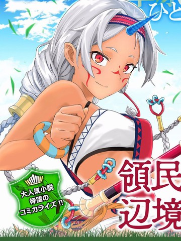 從領民0人開始的邊境領主生活