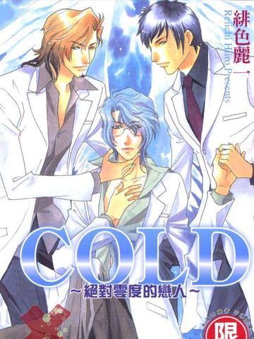 COLD～絕對零度的戀人～