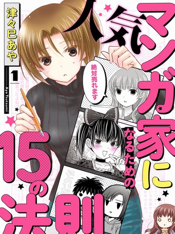 成為熱門漫畫家的15法則