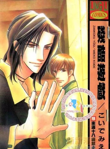 殘酷遊戲