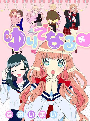 成為百合的Espoir