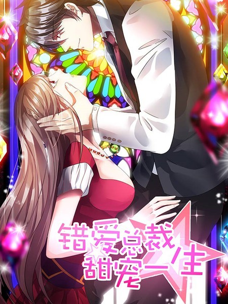 錯愛總裁甜寵一生