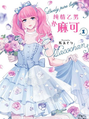 純情乙男小麻可
