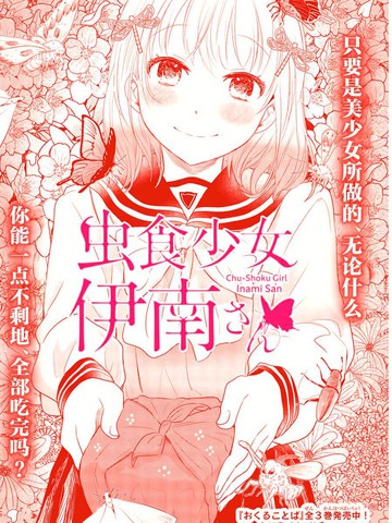 蟲食少女伊南醬