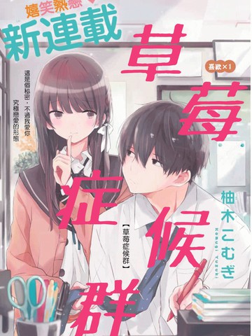 草莓症候群