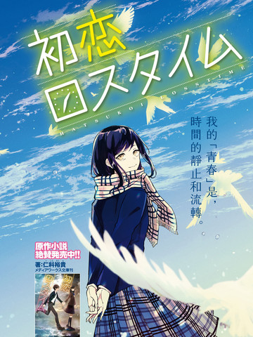 初戀傷停補時