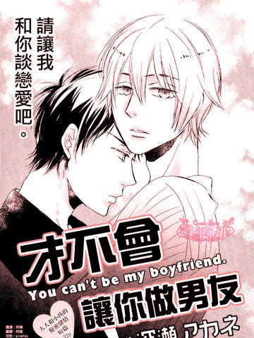 才不會讓你做男友