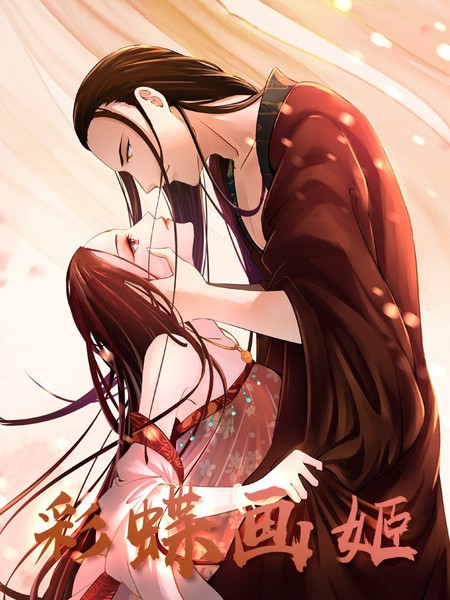 彩蝶畫姬