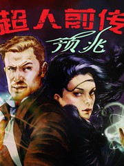 超人前傳：預兆