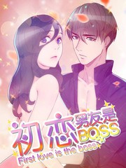初戀男友是BOSS