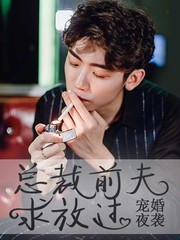寵婚夜襲：總裁前夫求放過