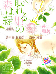 翠林裡的睡美人