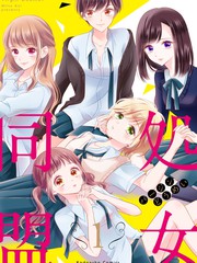 處女同盟
